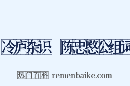 冷庐杂识·陈忠愍公组词是什么意思的图片